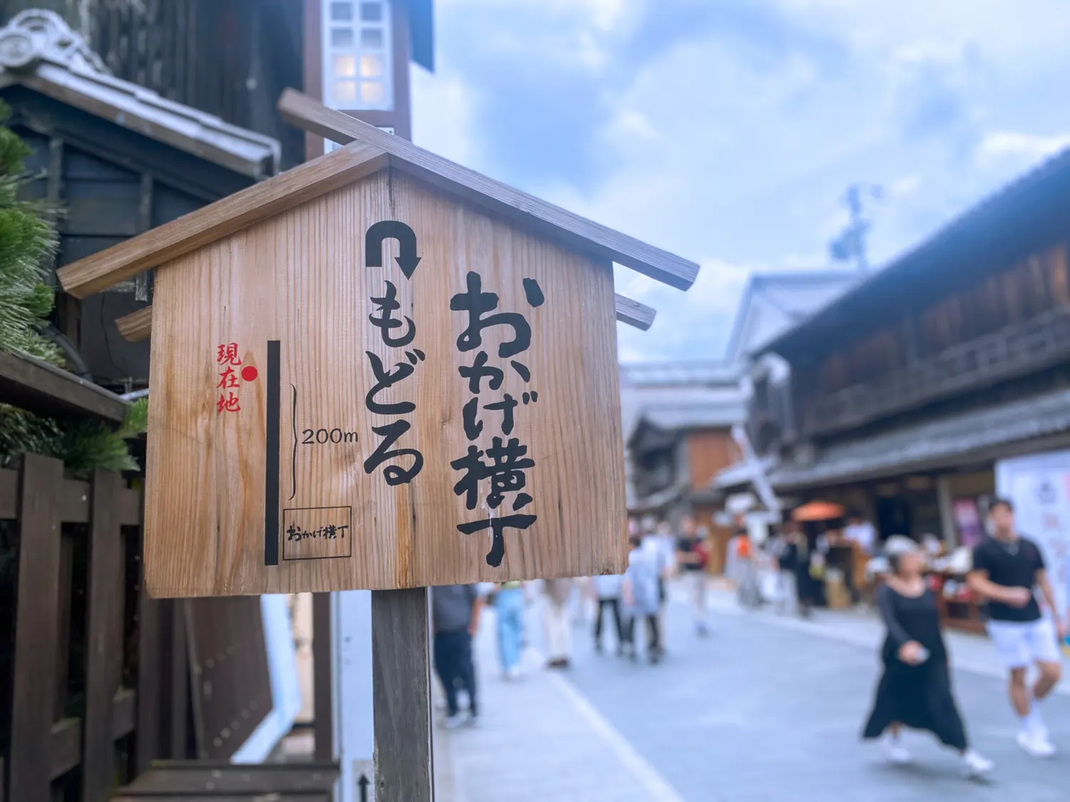 日本一賑わう参道（おかげ横丁） 伊勢神宮内宮82