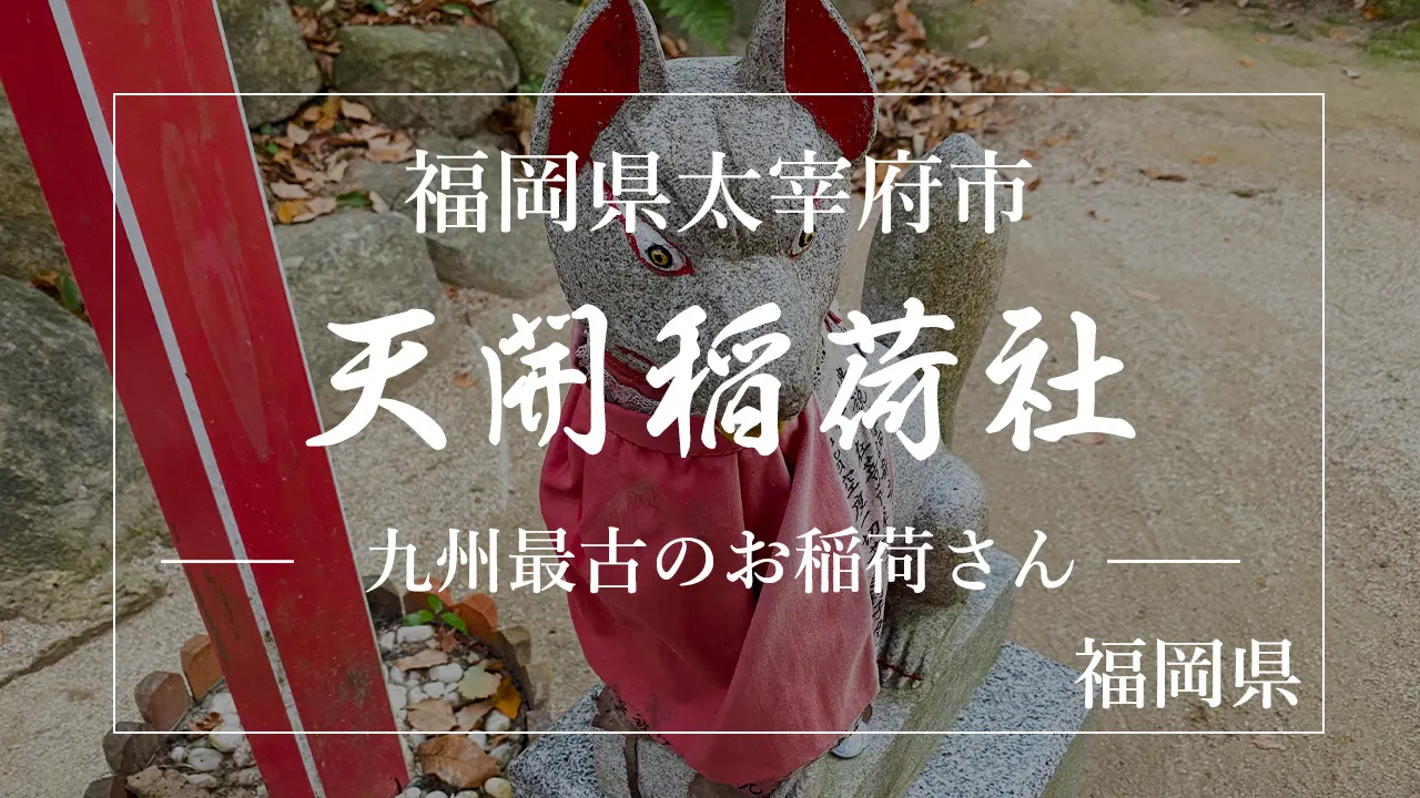 福岡の神秘的な神社【天開稲荷社】※九州最古のお稲荷さん